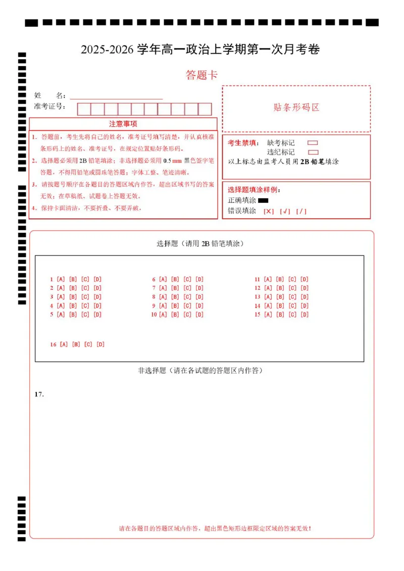 高一政治第一次月考卷（答题卡）A4版_1多考区联考试卷_2510152025-2026学年高一政治上学期第一次月考试题_2025-2026学年高一政治上学期第一次月考（黑吉辽蒙专用）Word版含解析