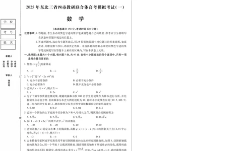 2025年东北三省四市教研联合体高考拟考试(一)数学试卷_2025年4月_2504102025年东北三省四城市联考暨沈阳市高三质量监测（二）（全科）