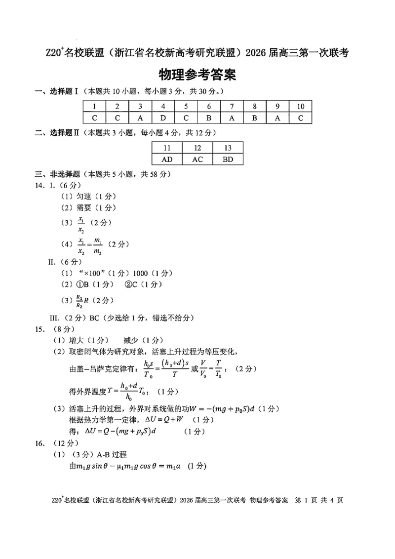 Z20+名校联盟（浙江省名校新高考研究联盟）2026届高三第一次联考物理答案_2025年8月_250823Z20+名校联盟（浙江省名校新高考研究联盟）2026届高三第一次联考（全科）