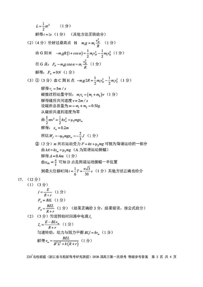Z20+名校联盟（浙江省名校新高考研究联盟）2026届高三第一次联考物理答案_2025年8月_250823Z20+名校联盟（浙江省名校新高考研究联盟）2026届高三第一次联考（全科）