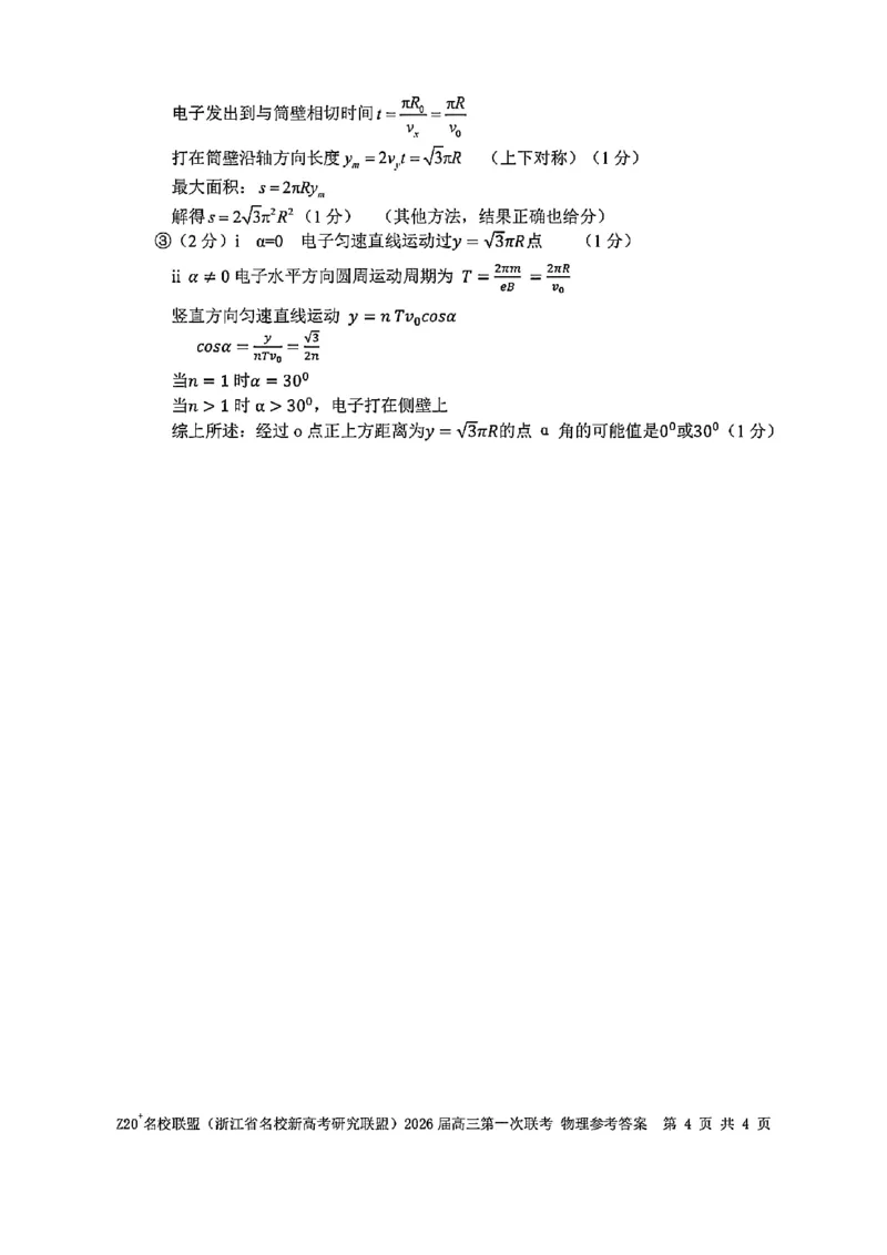 Z20+名校联盟（浙江省名校新高考研究联盟）2026届高三第一次联考物理答案_2025年8月_250823Z20+名校联盟（浙江省名校新高考研究联盟）2026届高三第一次联考（全科）