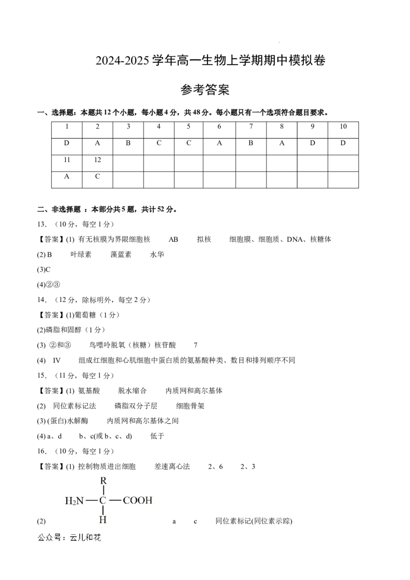 高一生物期中模拟卷（参考答案）（天津专用）_1多考区联考试卷_1021高一期中模拟卷（天津专用）黄金卷：2024-2025学年高一上学期期中模拟考试