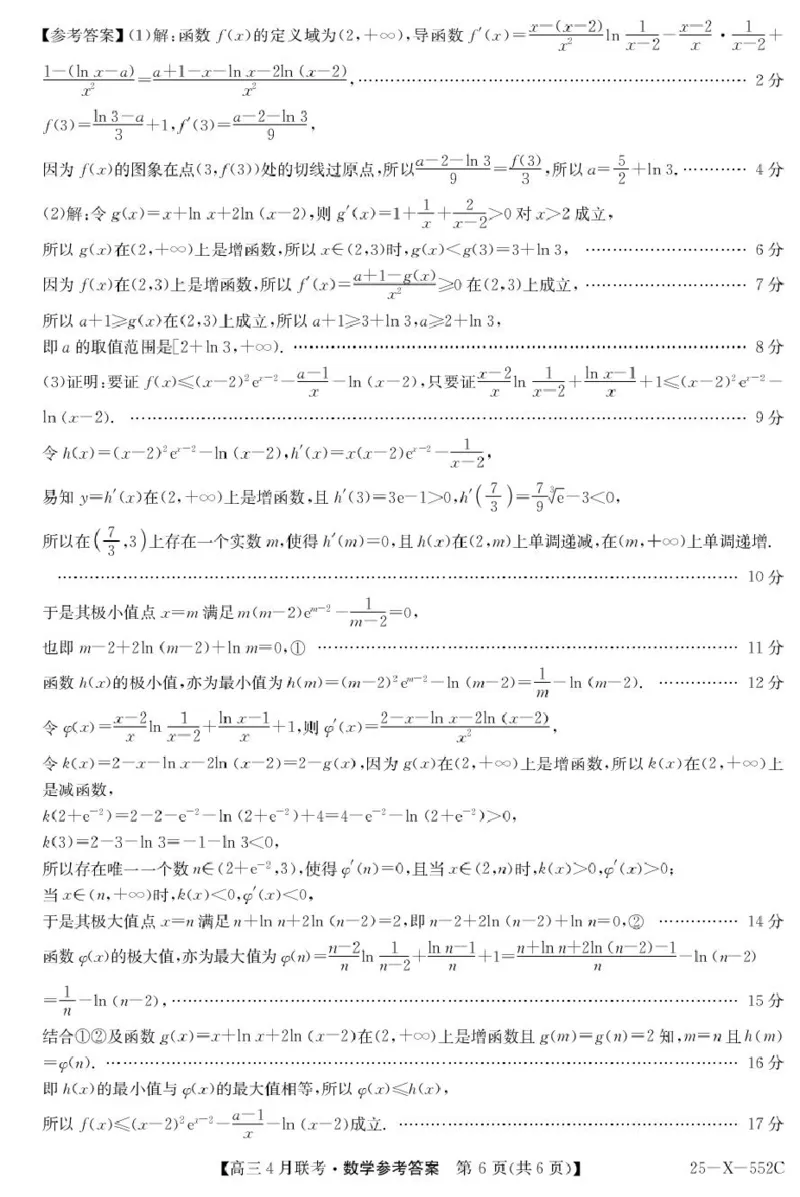 2025届安徽县域高中合作共享联盟高三下学期4月联考数学试卷25-X-552C-数学DA_2025年4月_250427安徽县中联盟2024-2025学年度高三4月联考25-X-552C（全科）