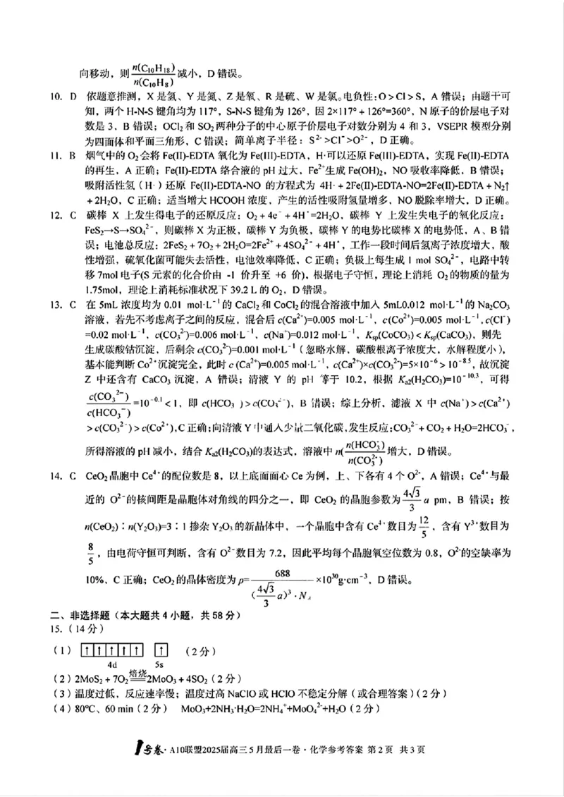 1号卷&middot;A10联盟2025届高三5月最后一卷化学答案_2025年5月_250519安徽省1号卷&middot;A10联盟2025届高三5月最后一卷（全科）