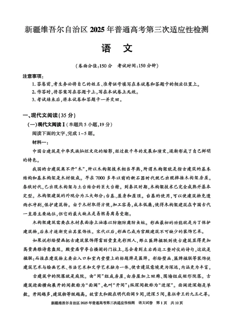 2025届新疆维吾尔自治区高三三模语文试题_2025年4月_2504092025届新疆维吾尔自治区高三下学期第三次适应性检测（全科）_2025届新疆维吾尔自治区高三下学期第三次适应性检测语文试题
