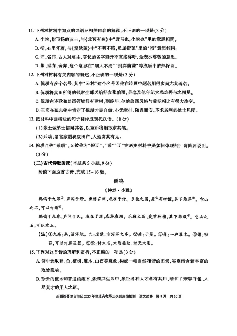 2025届新疆维吾尔自治区高三三模语文试题_2025年4月_2504092025届新疆维吾尔自治区高三下学期第三次适应性检测（全科）_2025届新疆维吾尔自治区高三下学期第三次适应性检测语文试题