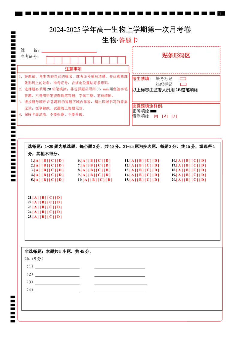高一生物第一次月考卷（答题卡）_1多考区联考试卷_0922黄金卷：2024-2025学年高一上学期第一次月考9科word解析版含答题卡（江苏专用）