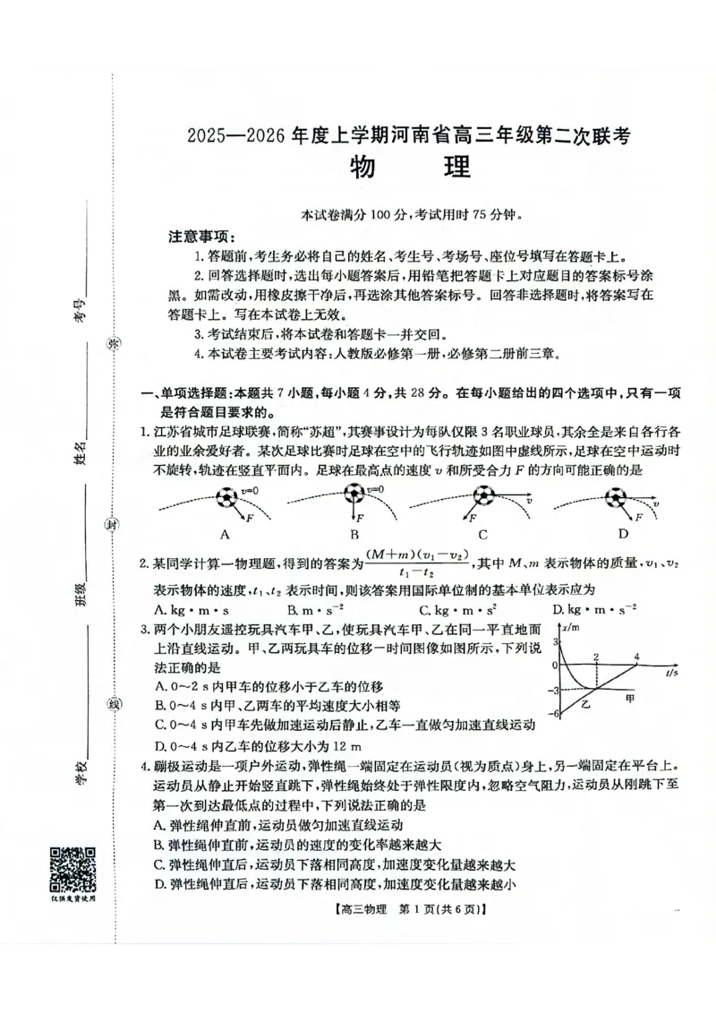 2025-2026年度上学期河南省高三年级第二次联考（26-37C）物理_2025年10月_251015河南省金太阳2025-2026年度上学期高三年级第二次联考（26-37C）（全科）