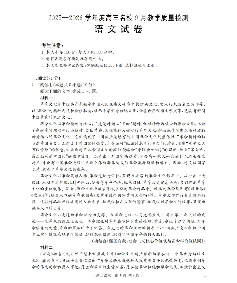 内蒙古2026届高三名校9月教学质量检测试卷（26-32C）语文_2025年10月_12026年试卷教辅资源等多个文件_251017金太阳&middot;内蒙古2026届高三名校9月教学质量检测试卷（26-32C）（全科）