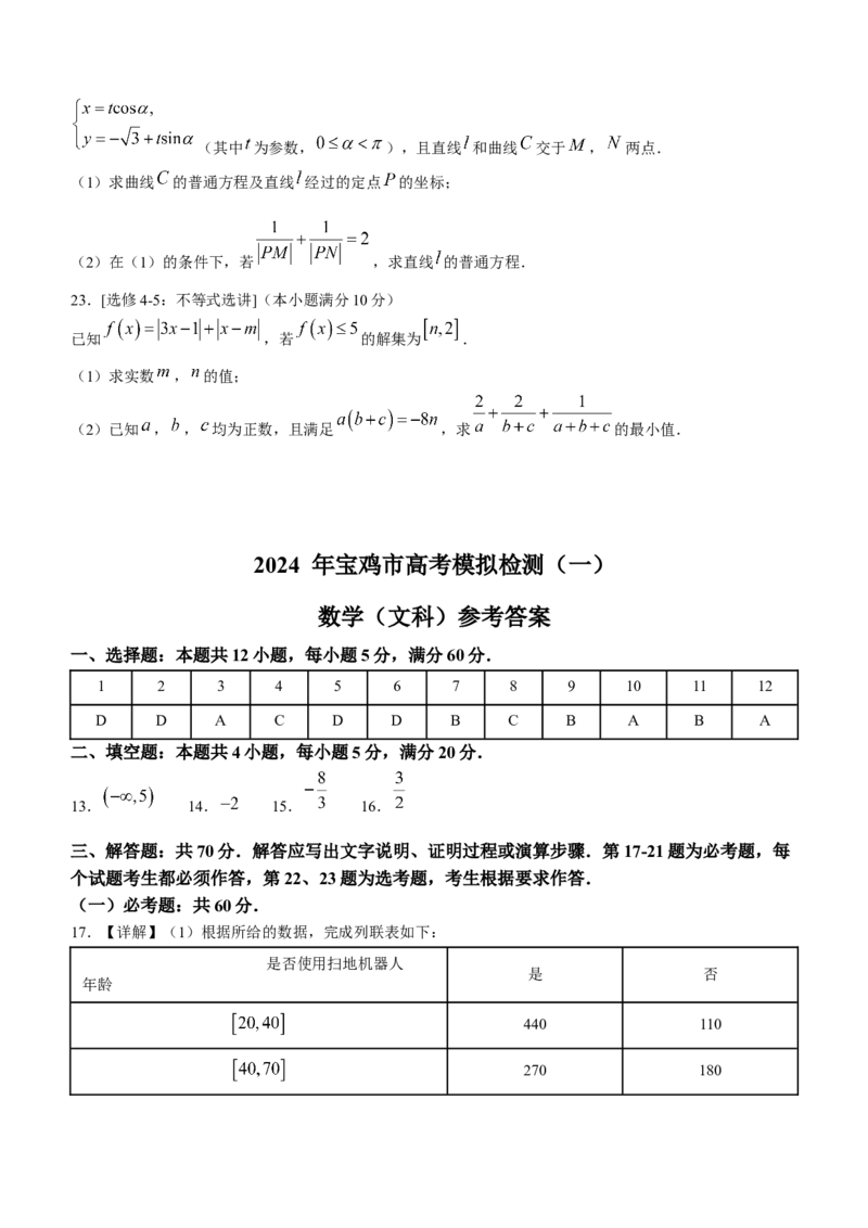 陕西省宝鸡市2024届高三上学期高考模拟检测（一）文科数学_2024届陕西省宝鸡市高三上学期高考模拟检测（一）