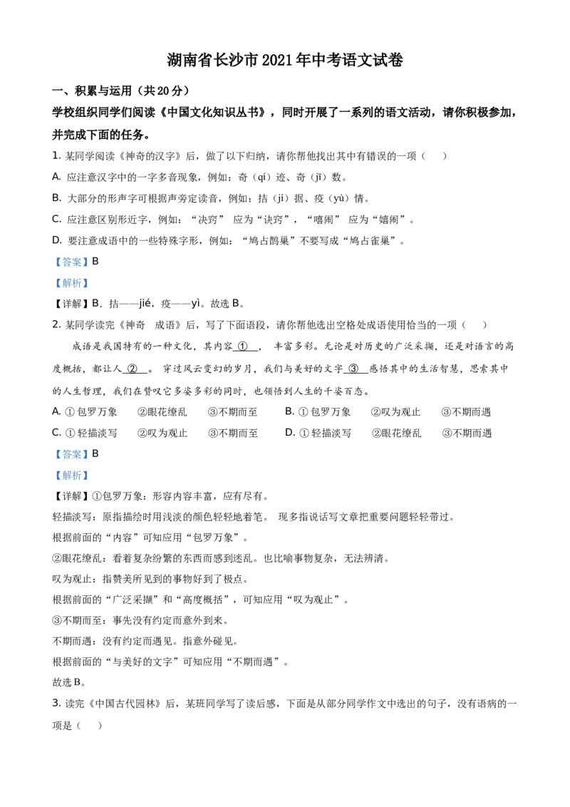精品解析：湖南省长沙市2021年中考语文试题（解析版）_中考真题_1.语文中考真题2015-2024年_地区卷_湖南省_长沙语文08-22