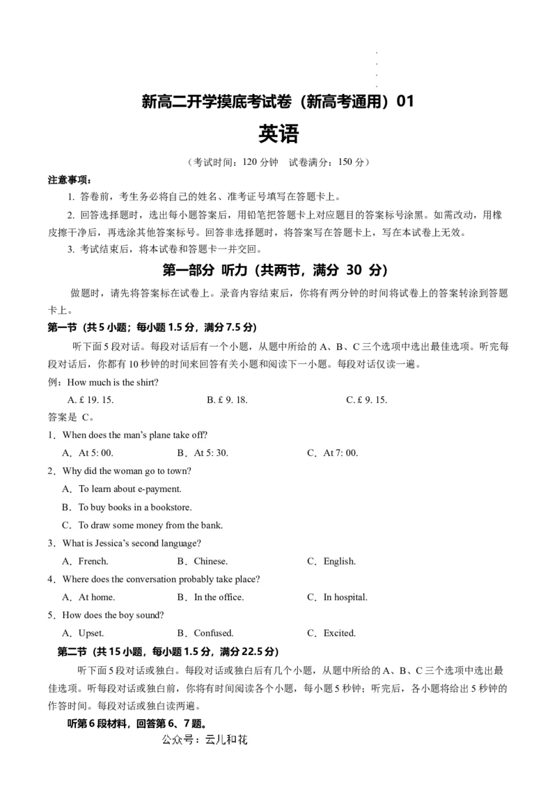 英语（新高考通用）01（考试版）(1)_1多考区联考_08272024年新高二开学摸底考试卷（word版含解析和答题卡）