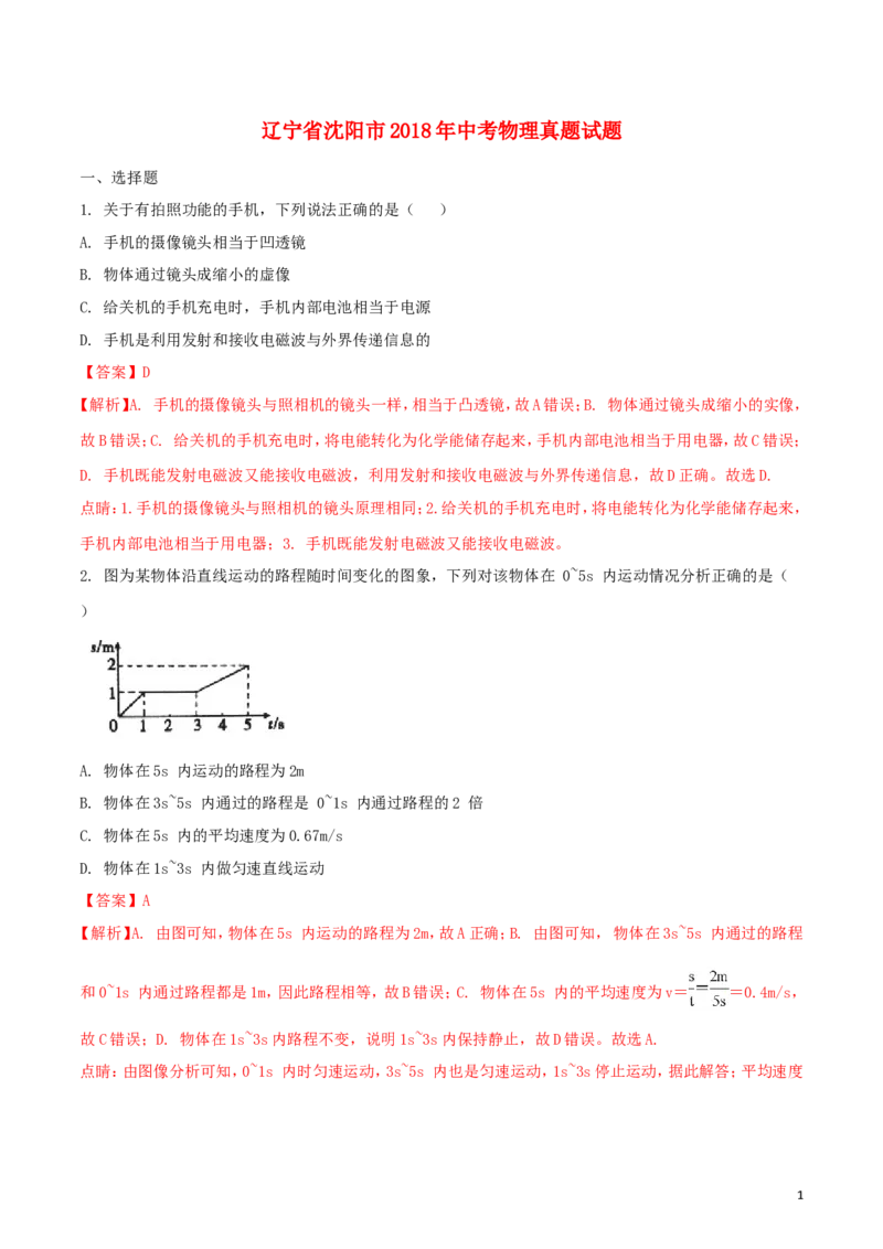 辽宁省沈阳市2018年中考物理真题试题（含解析）_中考真题_4.物理中考真题2015-2024年_2018年中考物理真题223份