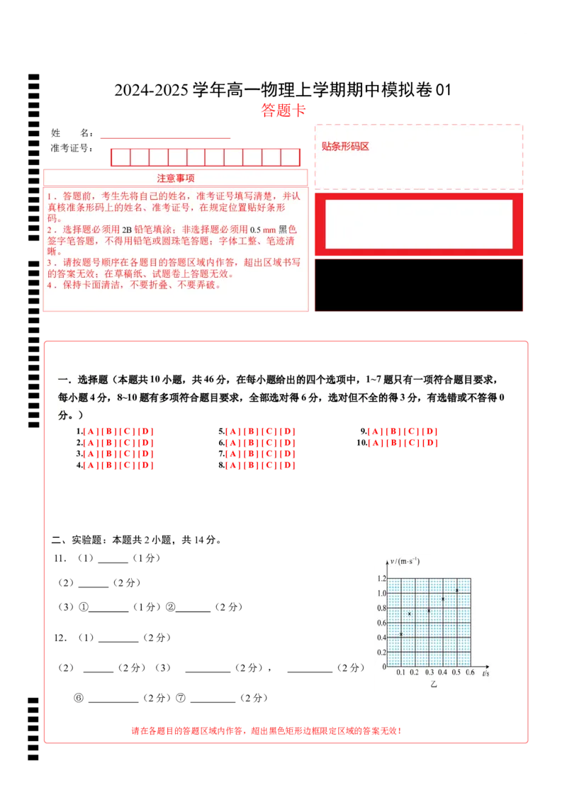 高一物理期中模拟卷01（答题卡A4）（人教2019）版_1多考区联考试卷_1014高一期中模拟卷（新高考通用）黄金卷：2024-2025学年高一上学期期中模拟考试