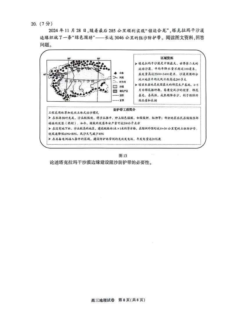 北京市朝阳区2025届高三年级第二学期3月质量检测一地理_2025年3月_250330北京市朝阳区2025届高三年级第二学期3月质量检测一（一模）（全科）