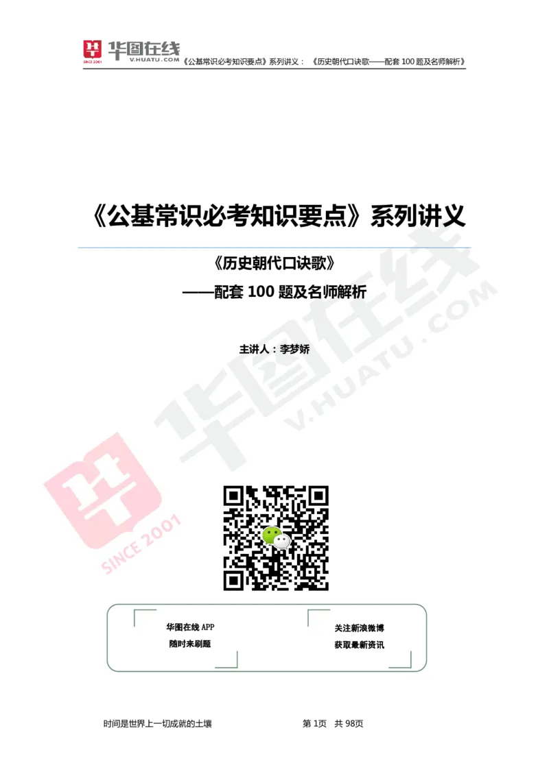 公基常识必考知识要点&mdash;&mdash;历史朝代口诀歌&mdash;&mdash;配套100题及名师解析_2026考公资料_（20）李梦娇_4李梦娇所有的口诀歌合集（全全全！！）