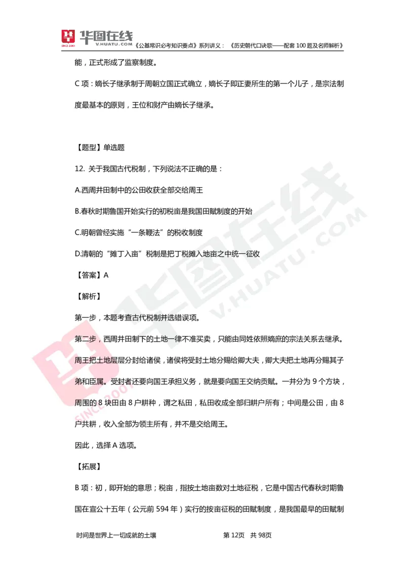 公基常识必考知识要点&mdash;&mdash;历史朝代口诀歌&mdash;&mdash;配套100题及名师解析_2026考公资料_（20）李梦娇_4李梦娇所有的口诀歌合集（全全全！！）