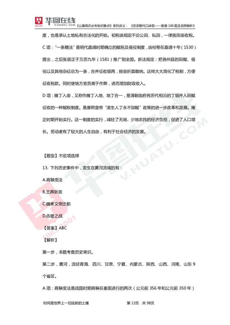 公基常识必考知识要点&mdash;&mdash;历史朝代口诀歌&mdash;&mdash;配套100题及名师解析_2026考公资料_（20）李梦娇_4李梦娇所有的口诀歌合集（全全全！！）