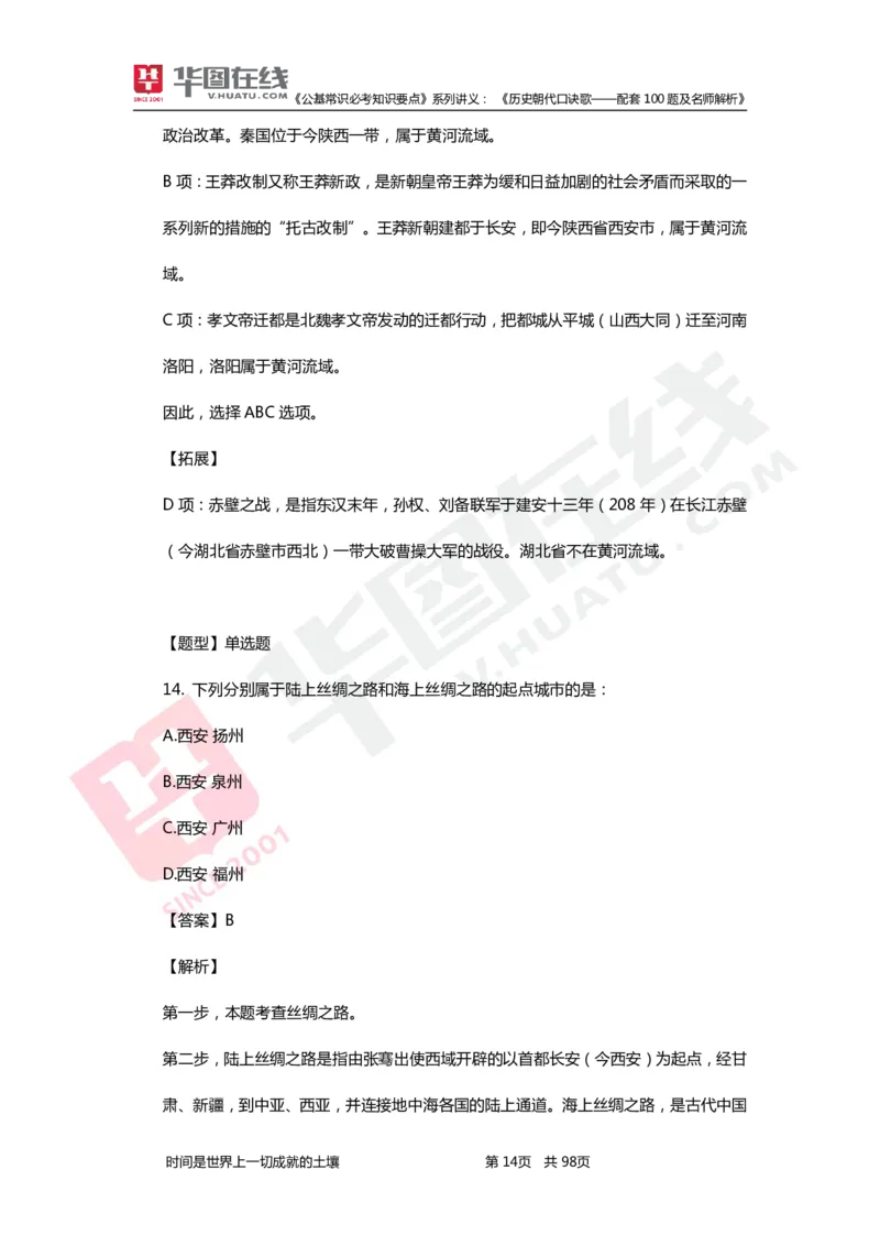 公基常识必考知识要点&mdash;&mdash;历史朝代口诀歌&mdash;&mdash;配套100题及名师解析_2026考公资料_（20）李梦娇_4李梦娇所有的口诀歌合集（全全全！！）