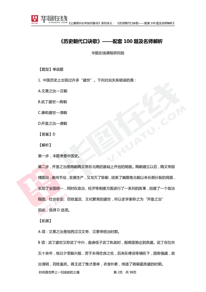 公基常识必考知识要点&mdash;&mdash;历史朝代口诀歌&mdash;&mdash;配套100题及名师解析_2026考公资料_（20）李梦娇_4李梦娇所有的口诀歌合集（全全全！！）