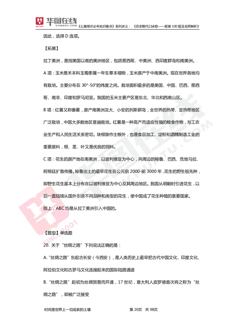 公基常识必考知识要点&mdash;&mdash;历史朝代口诀歌&mdash;&mdash;配套100题及名师解析_2026考公资料_（20）李梦娇_4李梦娇所有的口诀歌合集（全全全！！）