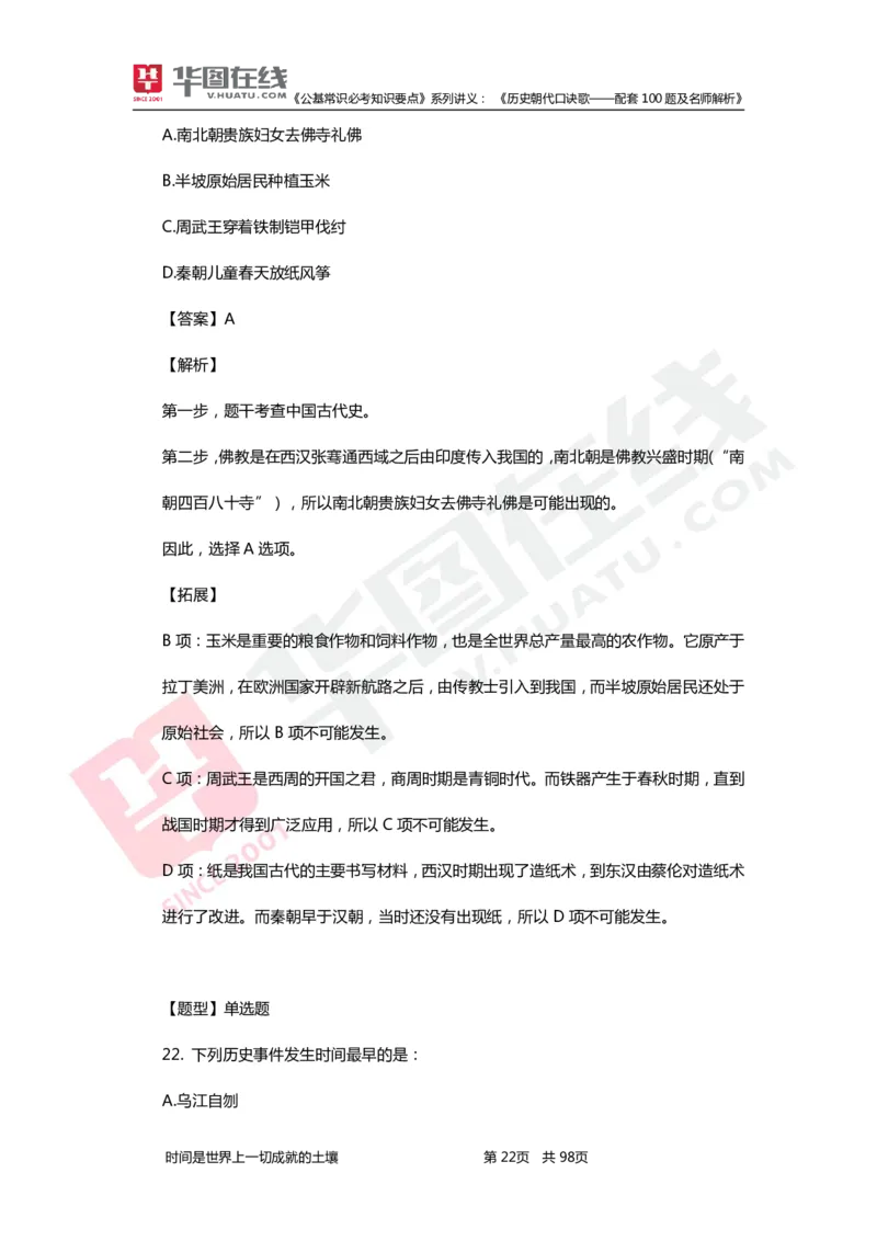 公基常识必考知识要点&mdash;&mdash;历史朝代口诀歌&mdash;&mdash;配套100题及名师解析_2026考公资料_（20）李梦娇_4李梦娇所有的口诀歌合集（全全全！！）