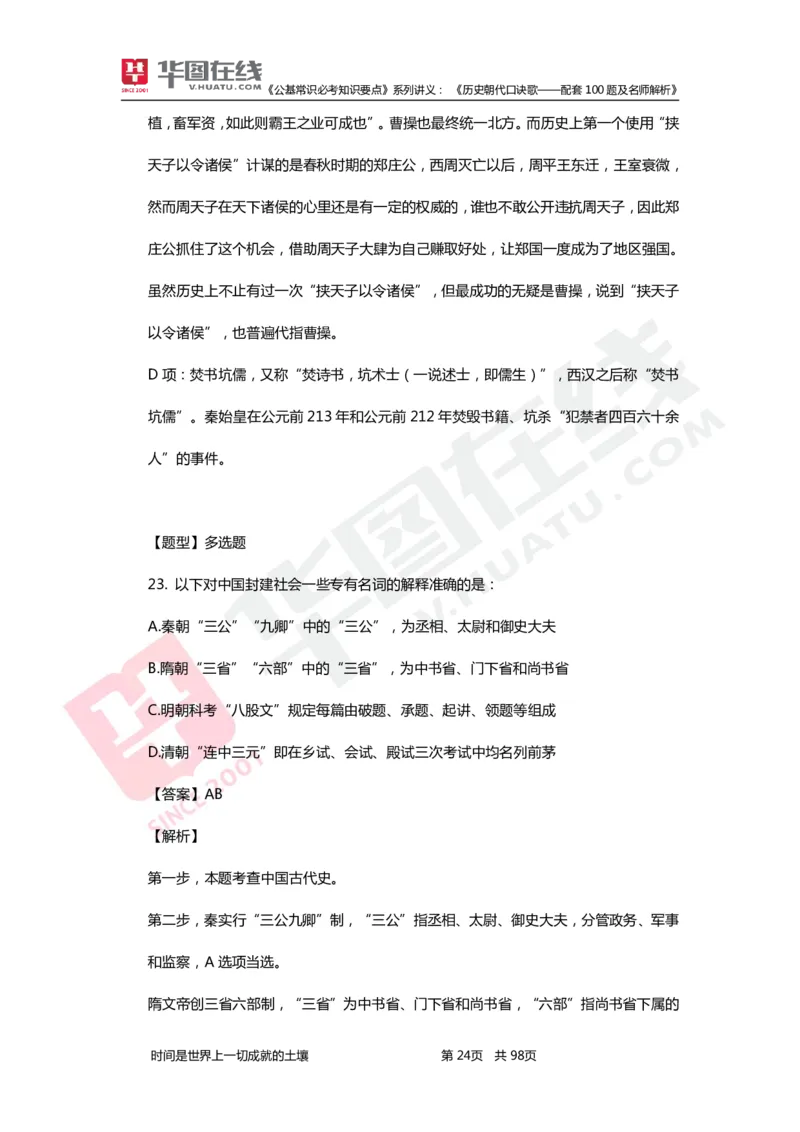 公基常识必考知识要点&mdash;&mdash;历史朝代口诀歌&mdash;&mdash;配套100题及名师解析_2026考公资料_（20）李梦娇_4李梦娇所有的口诀歌合集（全全全！！）
