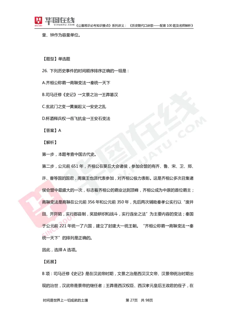 公基常识必考知识要点&mdash;&mdash;历史朝代口诀歌&mdash;&mdash;配套100题及名师解析_2026考公资料_（20）李梦娇_4李梦娇所有的口诀歌合集（全全全！！）