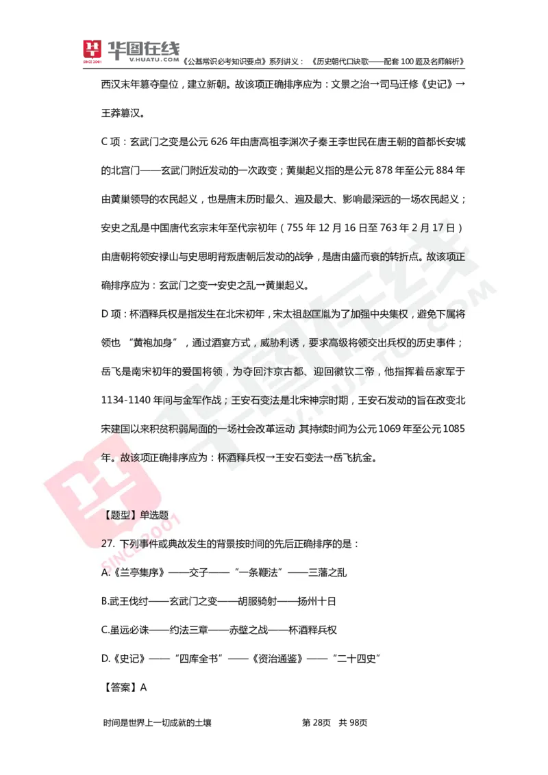 公基常识必考知识要点&mdash;&mdash;历史朝代口诀歌&mdash;&mdash;配套100题及名师解析_2026考公资料_（20）李梦娇_4李梦娇所有的口诀歌合集（全全全！！）