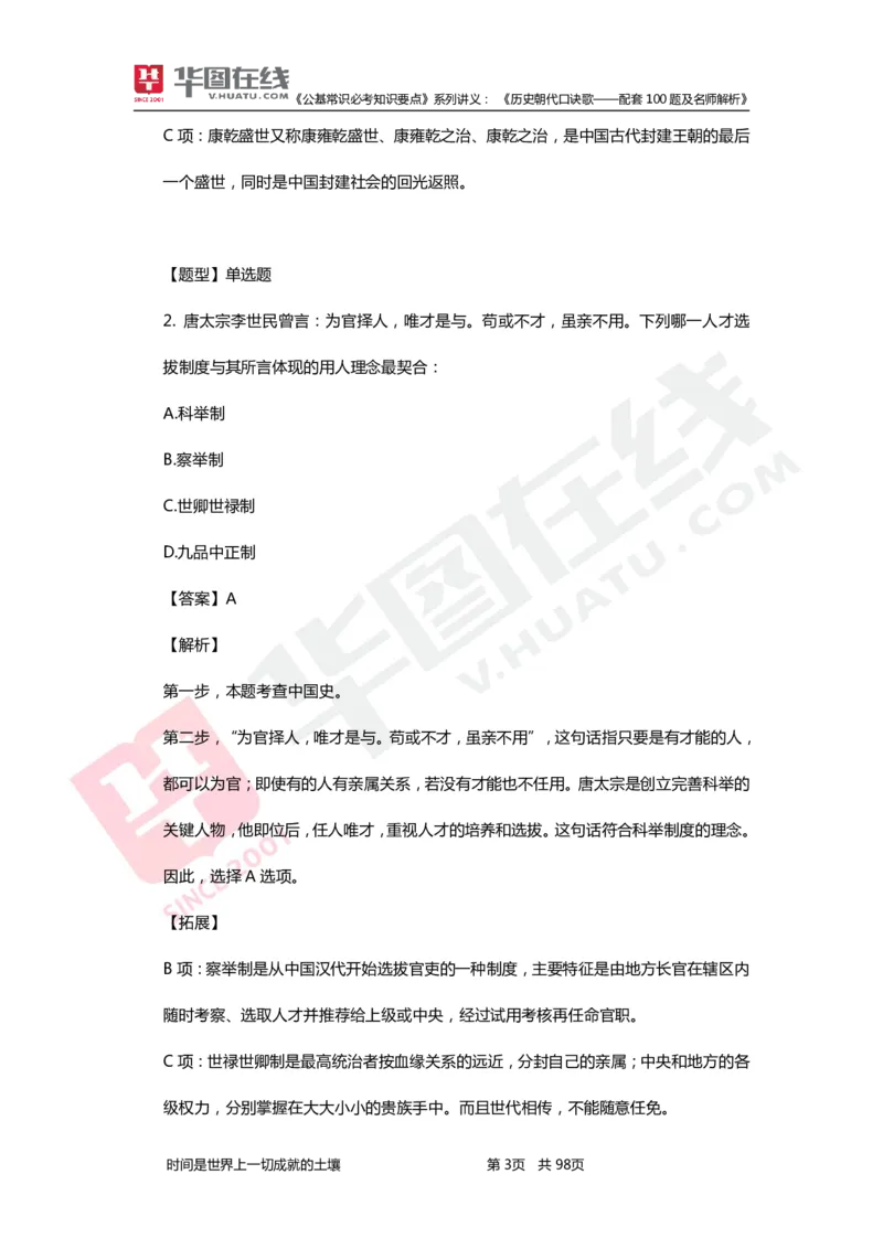 公基常识必考知识要点&mdash;&mdash;历史朝代口诀歌&mdash;&mdash;配套100题及名师解析_2026考公资料_（20）李梦娇_4李梦娇所有的口诀歌合集（全全全！！）