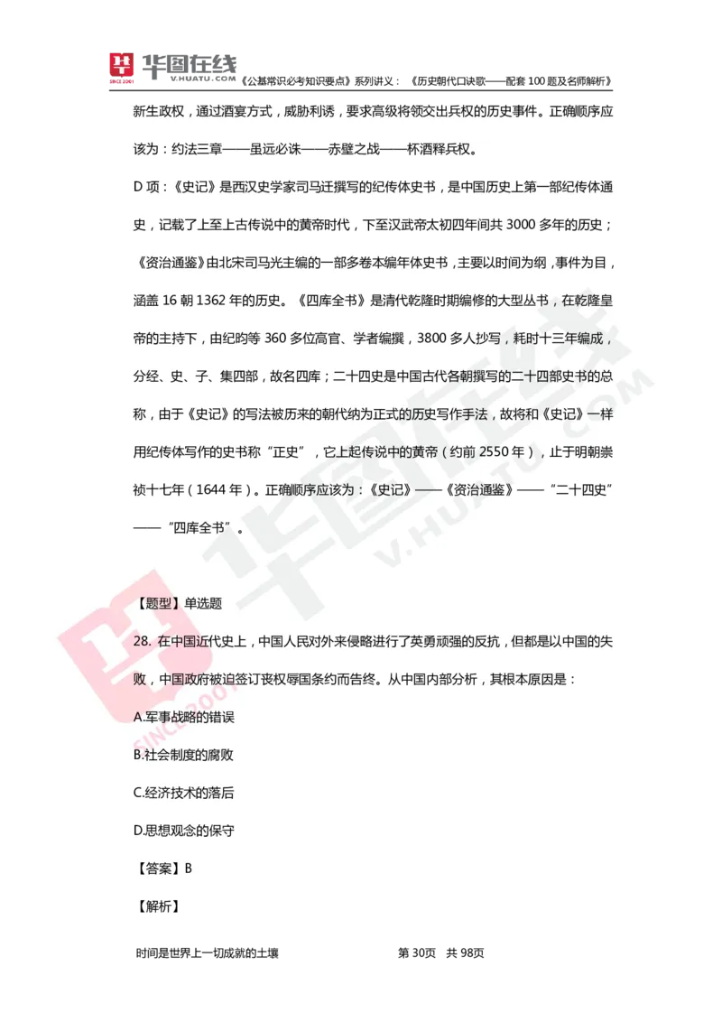 公基常识必考知识要点&mdash;&mdash;历史朝代口诀歌&mdash;&mdash;配套100题及名师解析_2026考公资料_（20）李梦娇_4李梦娇所有的口诀歌合集（全全全！！）