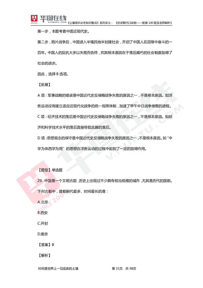 公基常识必考知识要点&mdash;&mdash;历史朝代口诀歌&mdash;&mdash;配套100题及名师解析_2026考公资料_（20）李梦娇_4李梦娇所有的口诀歌合集（全全全！！）