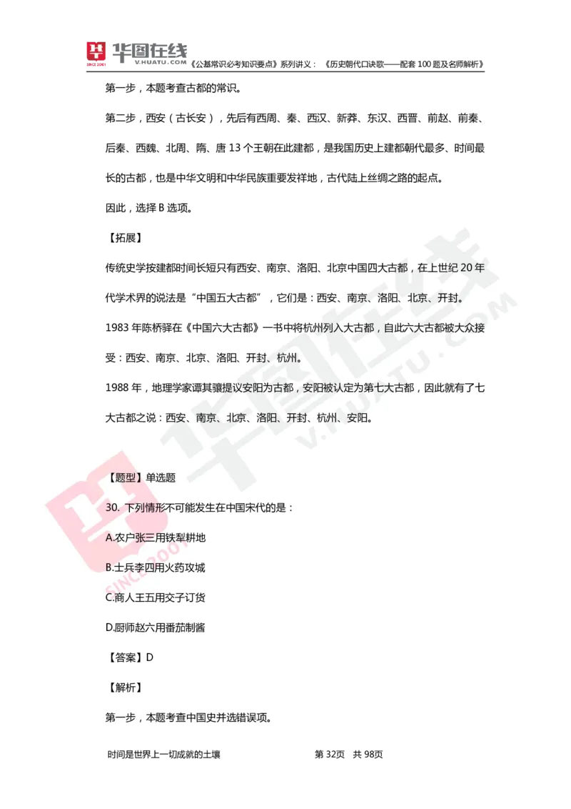 公基常识必考知识要点&mdash;&mdash;历史朝代口诀歌&mdash;&mdash;配套100题及名师解析_2026考公资料_（20）李梦娇_4李梦娇所有的口诀歌合集（全全全！！）