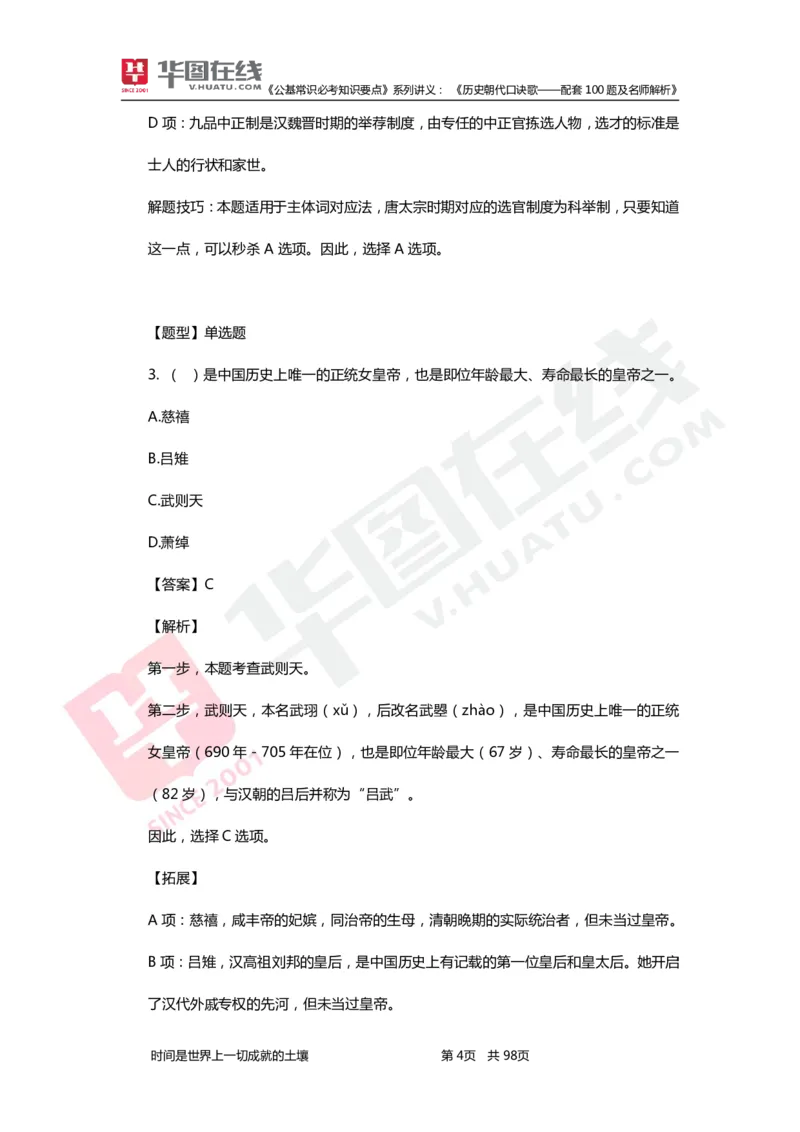 公基常识必考知识要点&mdash;&mdash;历史朝代口诀歌&mdash;&mdash;配套100题及名师解析_2026考公资料_（20）李梦娇_4李梦娇所有的口诀歌合集（全全全！！）