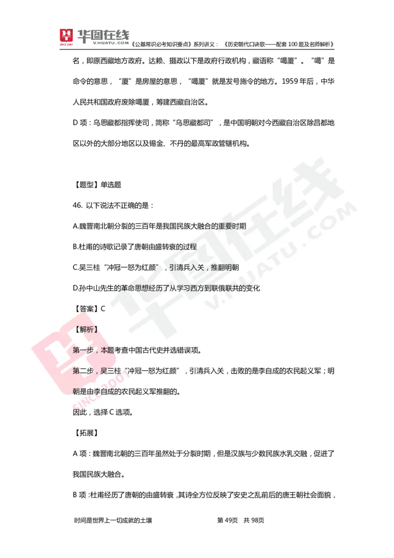 公基常识必考知识要点&mdash;&mdash;历史朝代口诀歌&mdash;&mdash;配套100题及名师解析_2026考公资料_（20）李梦娇_4李梦娇所有的口诀歌合集（全全全！！）