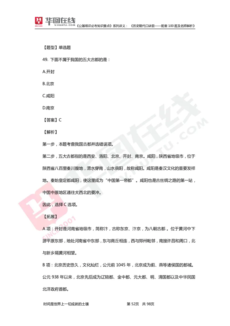 公基常识必考知识要点&mdash;&mdash;历史朝代口诀歌&mdash;&mdash;配套100题及名师解析_2026考公资料_（20）李梦娇_4李梦娇所有的口诀歌合集（全全全！！）