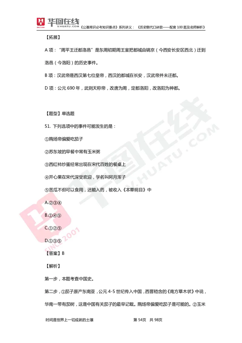 公基常识必考知识要点&mdash;&mdash;历史朝代口诀歌&mdash;&mdash;配套100题及名师解析_2026考公资料_（20）李梦娇_4李梦娇所有的口诀歌合集（全全全！！）