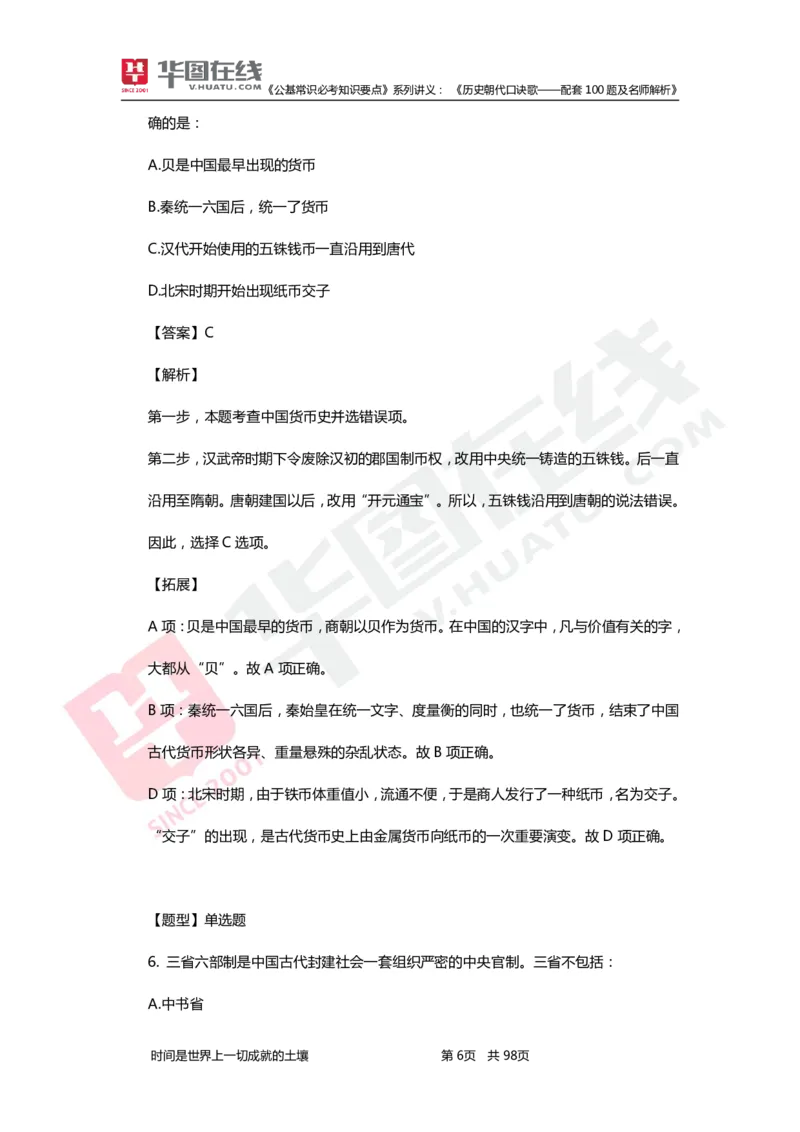 公基常识必考知识要点&mdash;&mdash;历史朝代口诀歌&mdash;&mdash;配套100题及名师解析_2026考公资料_（20）李梦娇_4李梦娇所有的口诀歌合集（全全全！！）