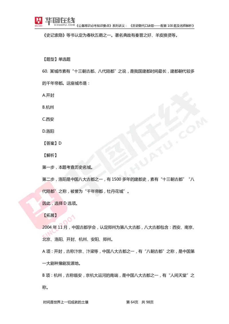 公基常识必考知识要点&mdash;&mdash;历史朝代口诀歌&mdash;&mdash;配套100题及名师解析_2026考公资料_（20）李梦娇_4李梦娇所有的口诀歌合集（全全全！！）
