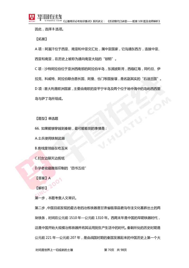 公基常识必考知识要点&mdash;&mdash;历史朝代口诀歌&mdash;&mdash;配套100题及名师解析_2026考公资料_（20）李梦娇_4李梦娇所有的口诀歌合集（全全全！！）