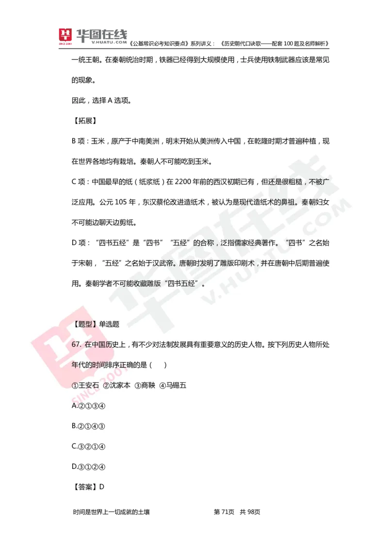 公基常识必考知识要点&mdash;&mdash;历史朝代口诀歌&mdash;&mdash;配套100题及名师解析_2026考公资料_（20）李梦娇_4李梦娇所有的口诀歌合集（全全全！！）
