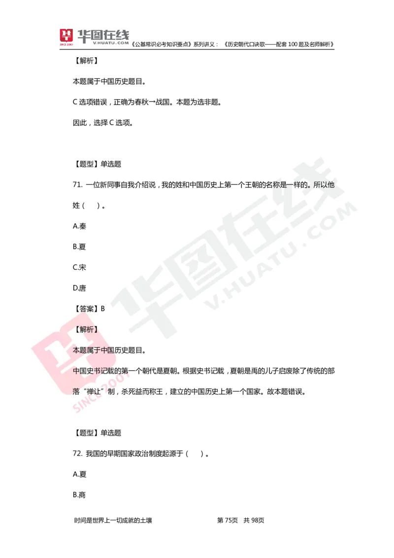 公基常识必考知识要点&mdash;&mdash;历史朝代口诀歌&mdash;&mdash;配套100题及名师解析_2026考公资料_（20）李梦娇_4李梦娇所有的口诀歌合集（全全全！！）