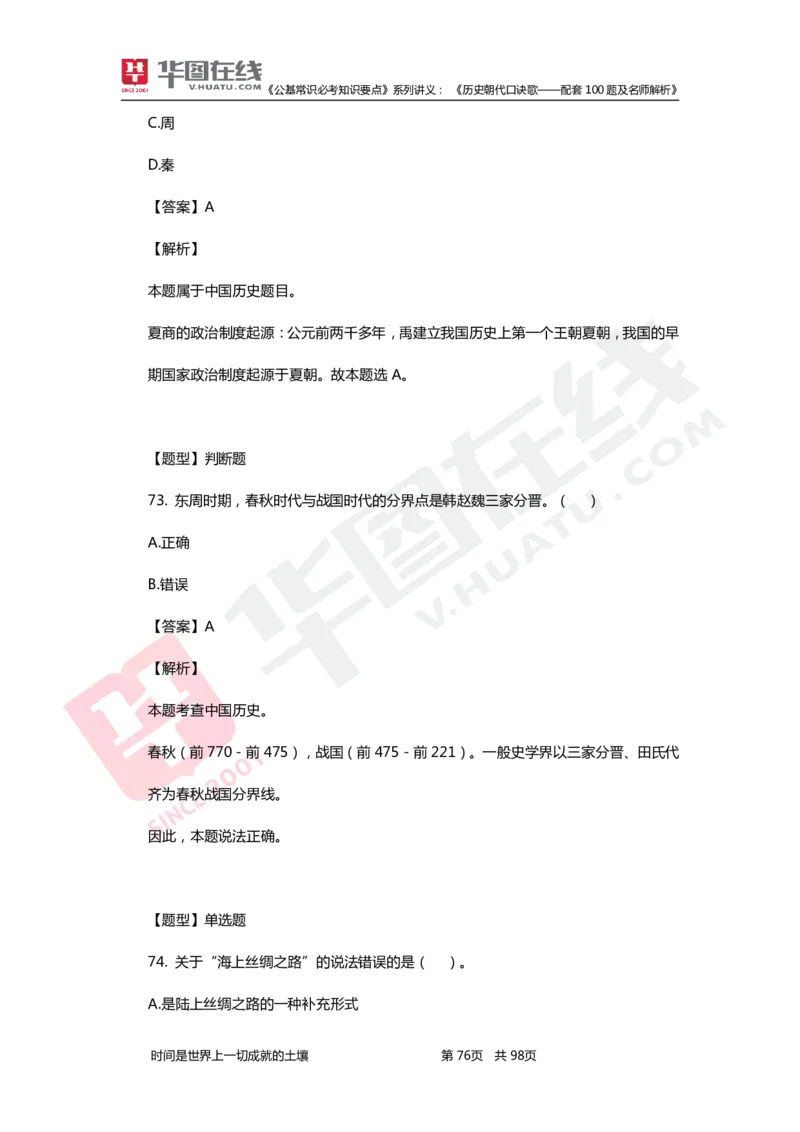 公基常识必考知识要点&mdash;&mdash;历史朝代口诀歌&mdash;&mdash;配套100题及名师解析_2026考公资料_（20）李梦娇_4李梦娇所有的口诀歌合集（全全全！！）
