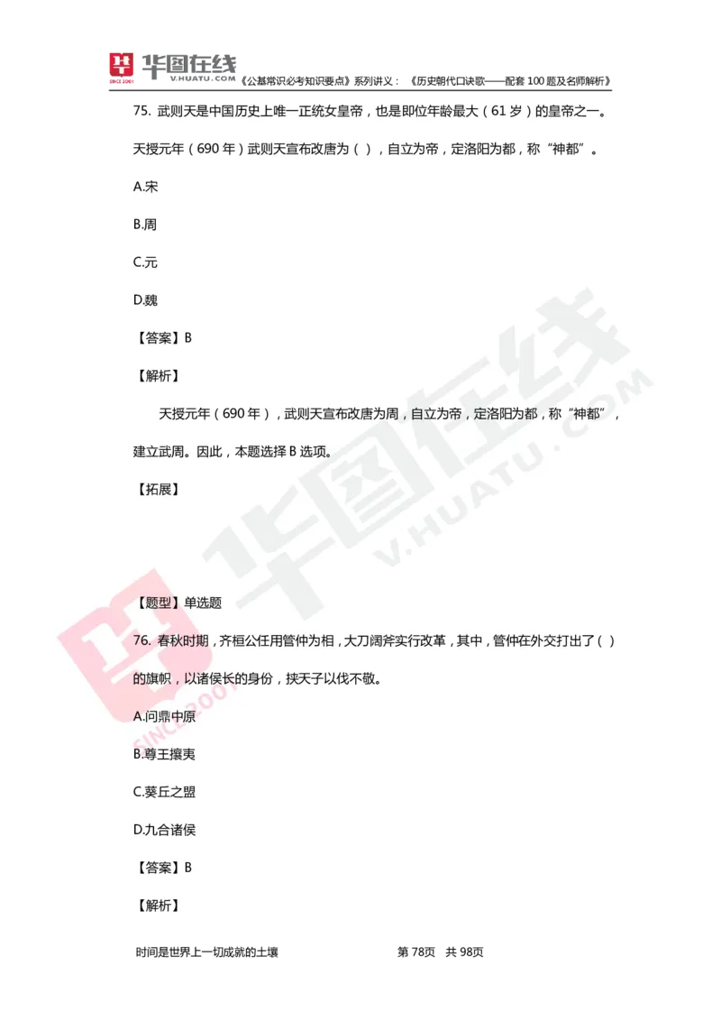 公基常识必考知识要点&mdash;&mdash;历史朝代口诀歌&mdash;&mdash;配套100题及名师解析_2026考公资料_（20）李梦娇_4李梦娇所有的口诀歌合集（全全全！！）