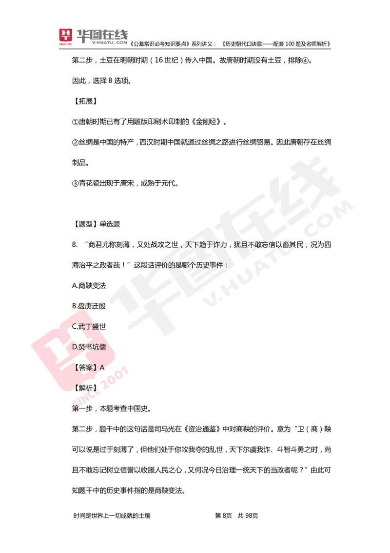 公基常识必考知识要点&mdash;&mdash;历史朝代口诀歌&mdash;&mdash;配套100题及名师解析_2026考公资料_（20）李梦娇_4李梦娇所有的口诀歌合集（全全全！！）