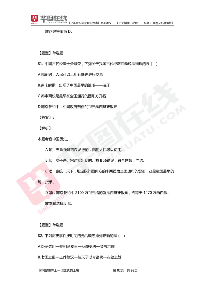 公基常识必考知识要点&mdash;&mdash;历史朝代口诀歌&mdash;&mdash;配套100题及名师解析_2026考公资料_（20）李梦娇_4李梦娇所有的口诀歌合集（全全全！！）
