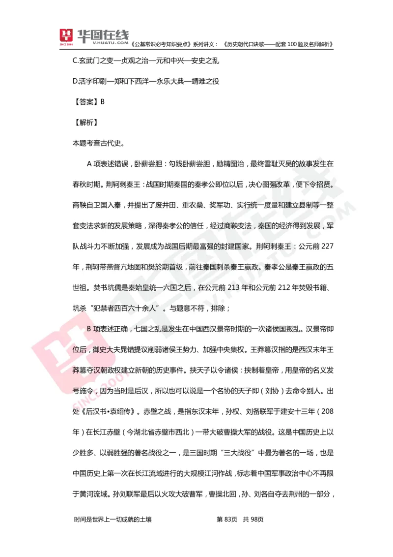 公基常识必考知识要点&mdash;&mdash;历史朝代口诀歌&mdash;&mdash;配套100题及名师解析_2026考公资料_（20）李梦娇_4李梦娇所有的口诀歌合集（全全全！！）