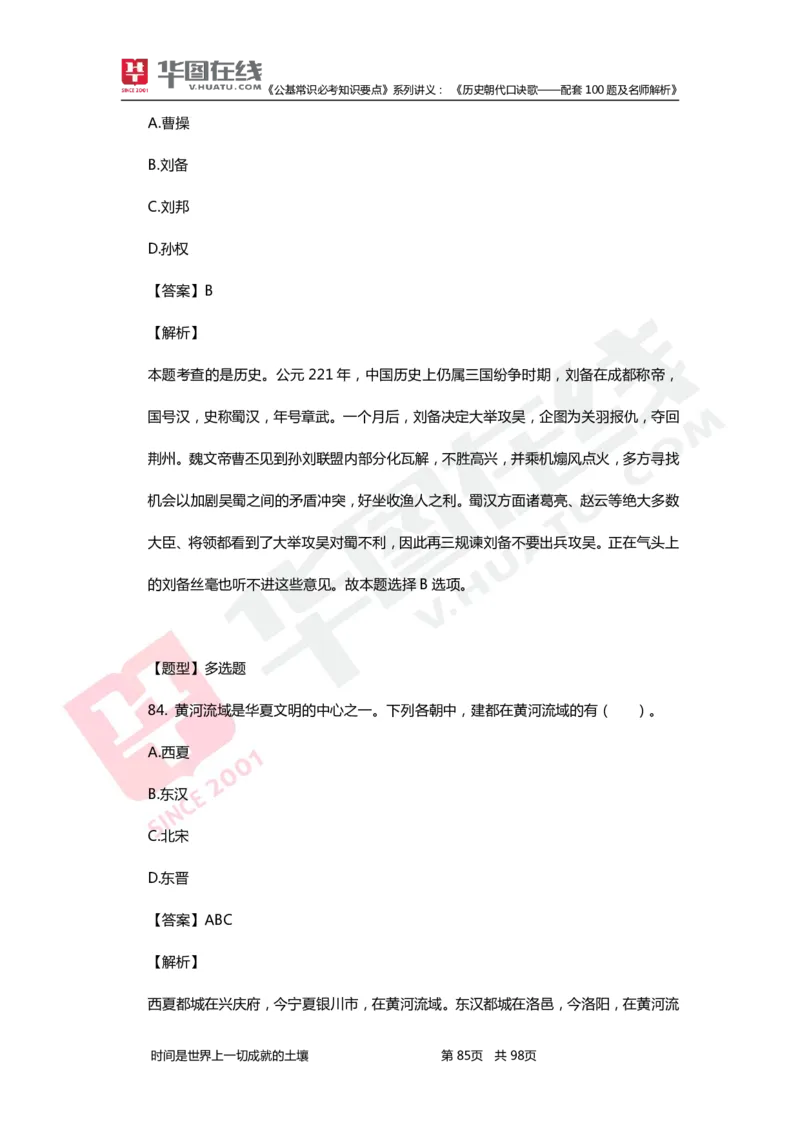 公基常识必考知识要点&mdash;&mdash;历史朝代口诀歌&mdash;&mdash;配套100题及名师解析_2026考公资料_（20）李梦娇_4李梦娇所有的口诀歌合集（全全全！！）