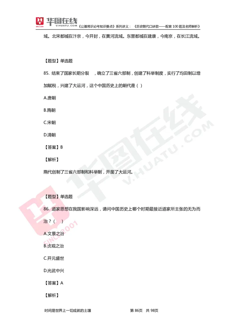 公基常识必考知识要点&mdash;&mdash;历史朝代口诀歌&mdash;&mdash;配套100题及名师解析_2026考公资料_（20）李梦娇_4李梦娇所有的口诀歌合集（全全全！！）