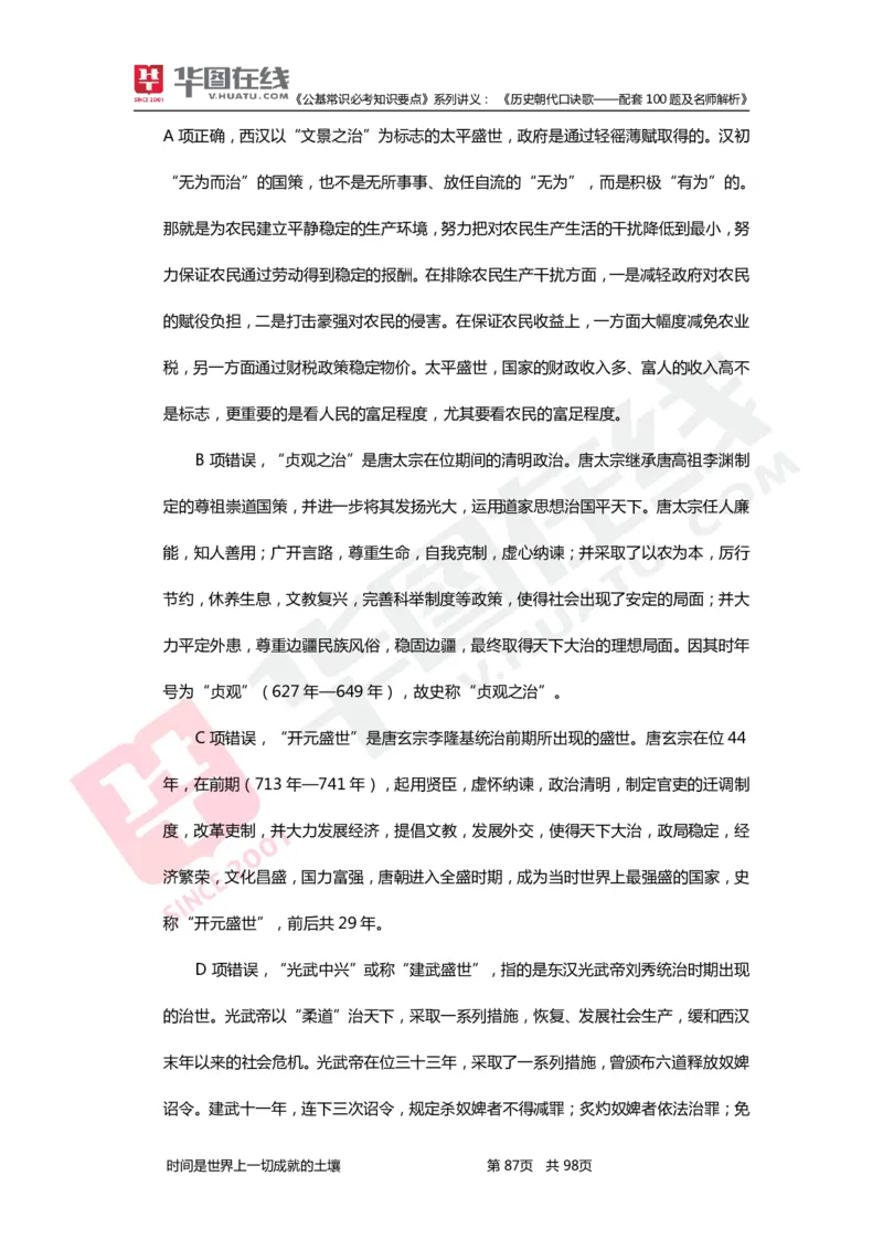 公基常识必考知识要点&mdash;&mdash;历史朝代口诀歌&mdash;&mdash;配套100题及名师解析_2026考公资料_（20）李梦娇_4李梦娇所有的口诀歌合集（全全全！！）